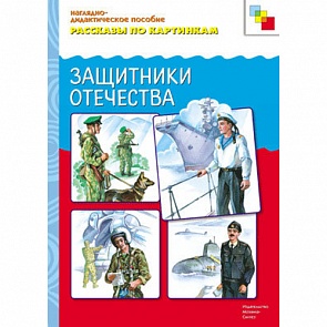 Наглядное пособие из серии Рассказы по картинкам - Защитники Отечества (Мозаика-Синтез, 86775-145-6)